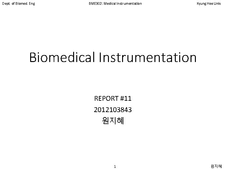 Dept. of Biomed. Eng. BME 302: Medical Instrumentation Kyung Hee Univ. Biomedical Instrumentation REPORT