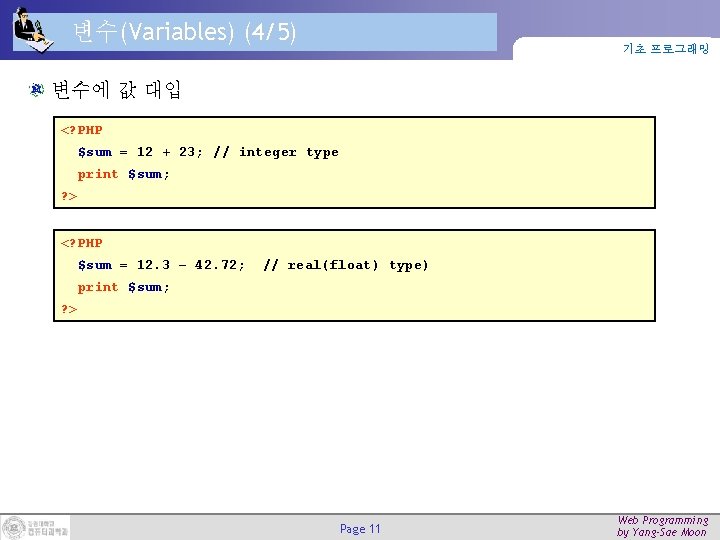 변수(Variables) (4/5) 기초 프로그래밍 변수에 값 대입 <? PHP $sum = 12 + 23;