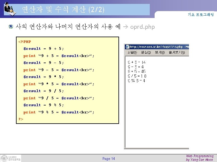 연산자 및 수식 계산 (2/2) 기초 프로그래밍 사칙 연산자와 나머지 연산자의 사용 예 oprd.