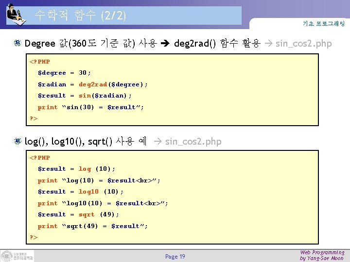 수학적 함수 (2/2) 기초 프로그래밍 Degree 값(360도 기준 값) 사용 deg 2 rad() 함수
