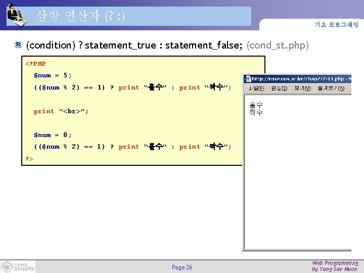 삼항 연산자 (? : ) 기초 프로그래밍 (condition) ? statement_true : statement_false; (cond_st. php)