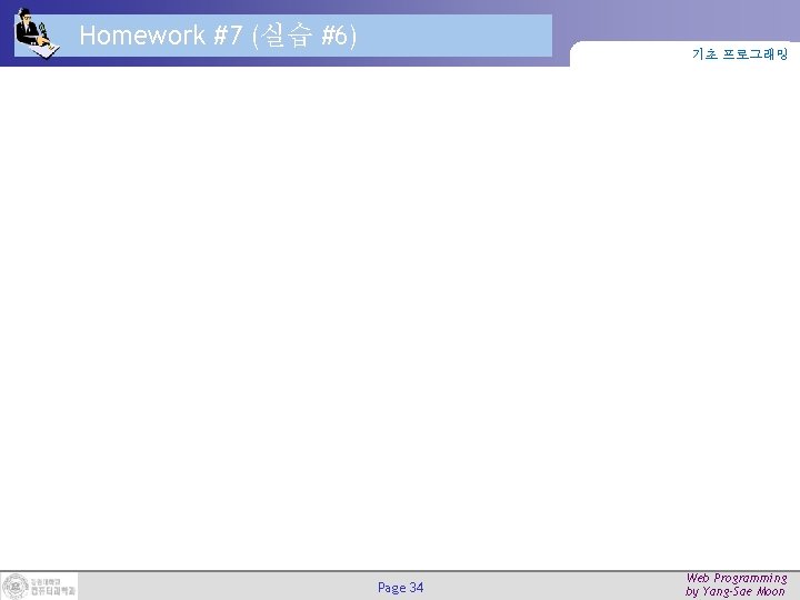 Homework #7 (실습 #6) 기초 프로그래밍 Page 34 Web Programming by Yang-Sae Moon 