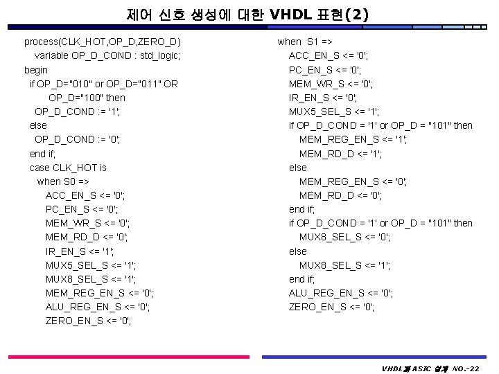 제어 신호 생성에 대한 VHDL 표현(2) process(CLK_HOT, OP_D, ZERO_D) variable OP_D_COND : std_logic; begin
