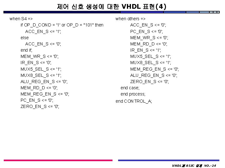 제어 신호 생성에 대한 VHDL 표현(4) when S 4 => if OP_D_COND = '1'