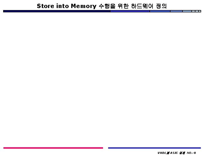 Store into Memory 수행을 위한 하드웨어 정의 VHDL과 ASIC 설계 NO. -8 