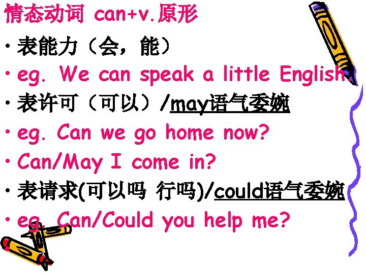 情态动词 can+v. 原形 • 表能力（会，能） • eg. We can speak a little English. •