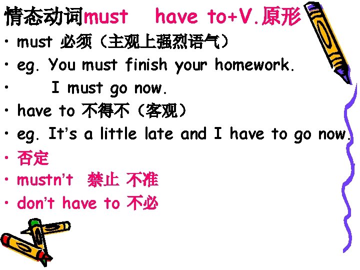 情态动词must • • have to+V. 原形 must 必须（主观上强烈语气） eg. You must finish your homework.