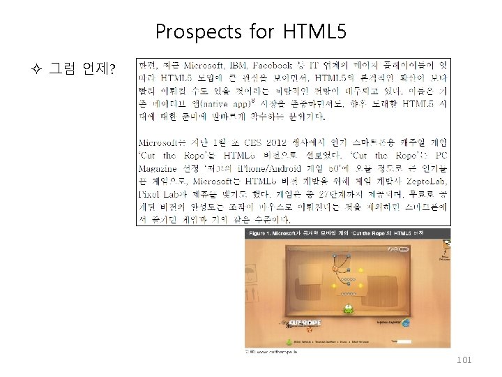 Prospects for HTML 5 그럼 언제? 101 