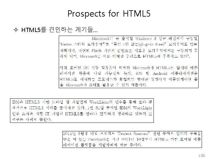 Prospects for HTML 5를 견인하는 계기들… 102 