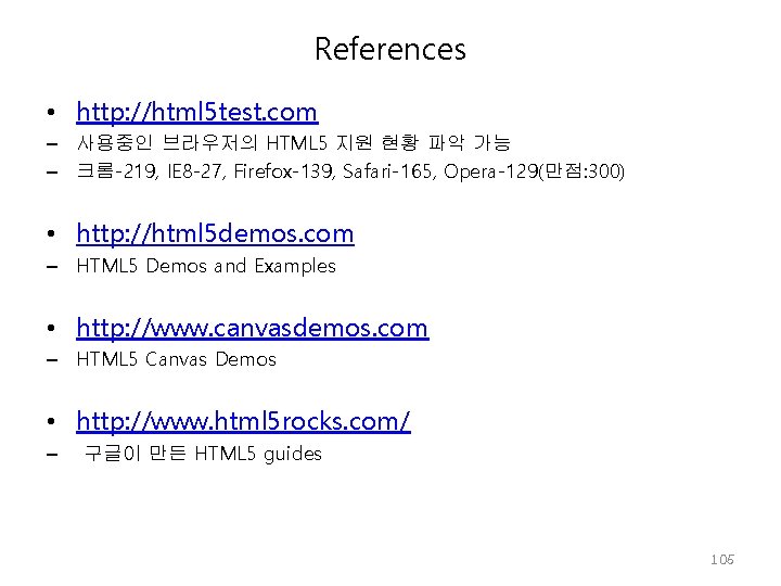 References • http: //html 5 test. com – 사용중인 브라우저의 HTML 5 지원 현황