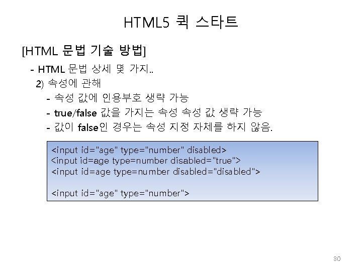 HTML 5 퀵 스타트 [HTML 문법 기술 방법] - HTML 문법 상세 몇 가지.