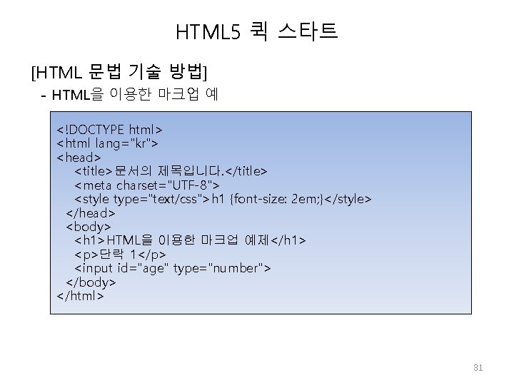 HTML 5 퀵 스타트 [HTML 문법 기술 방법] - HTML을 이용한 마크업 예 <!DOCTYPE