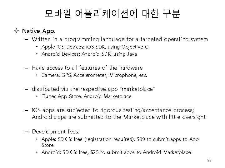 모바일 어플리케이션에 대한 구분 Native App. – Written in a programming language for a