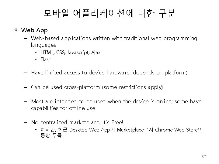모바일 어플리케이션에 대한 구분 Web App. – Web-based applications written with traditional web programming