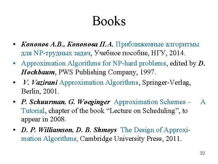 Books • Кононов А. В. , Кононова П. А. Приближенные алгоритмы для NP-трудных задач,