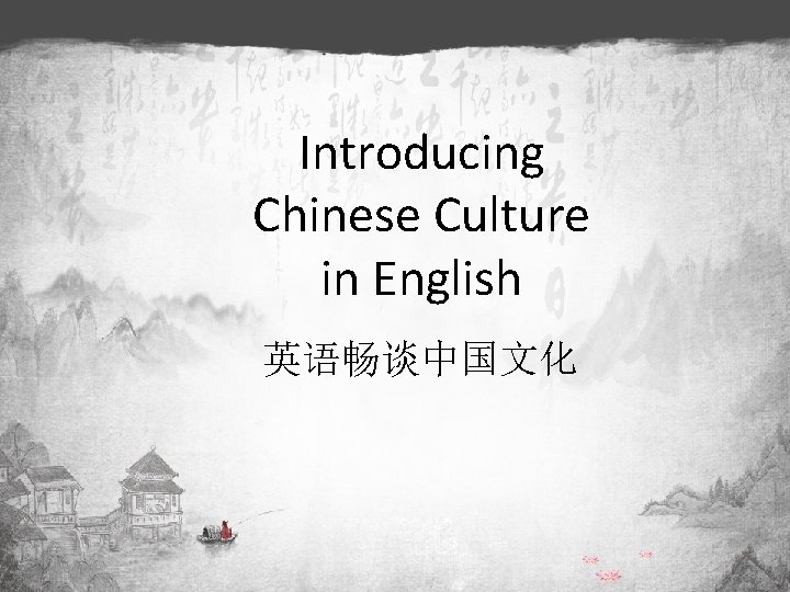 Introducing Chinese Culture in English 英语畅谈中国文化 