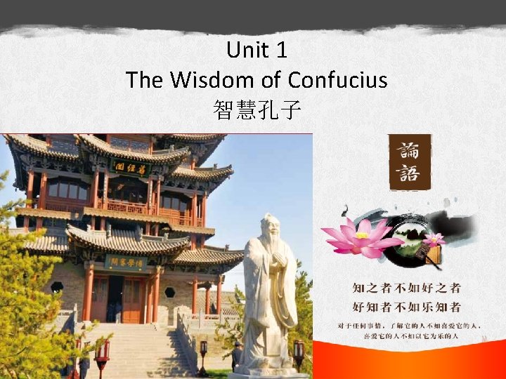 Unit 1 The Wisdom of Confucius 智慧孔子 Embarkation Exploration 