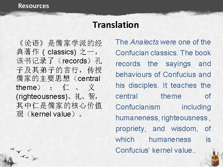 Resources Translation 《论语》是儒家学派的经 典著作 ( classics) 之一， 该书记录了（records）孔 子及其弟子的言行，传授 儒家的主要思想（central theme） ： 仁 、