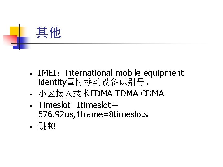 其他 § § IMEI：international mobile equipment identity国际移动设备识别号。 小区接入技术FDMA TDMA CDMA Timeslot 1 timeslot＝ 576.
