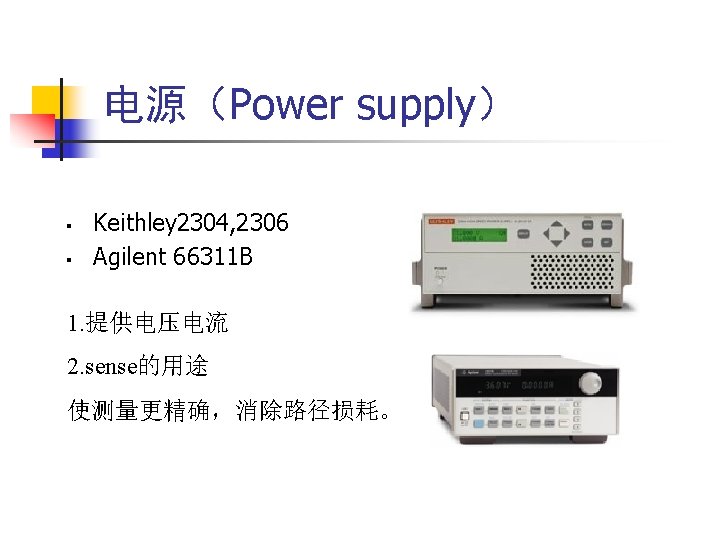 电源（Power supply） § § Keithley 2304, 2306 Agilent 66311 B 1. 提供电压电流 2. sense的用途