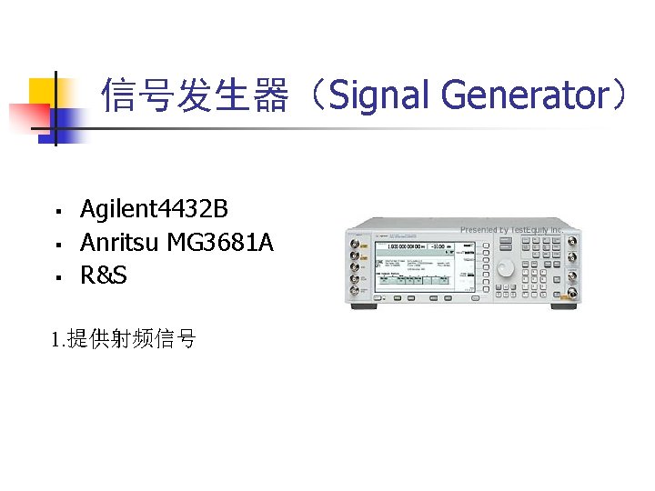 信号发生器（Signal Generator） § § § Agilent 4432 B Anritsu MG 3681 A R&S 1.