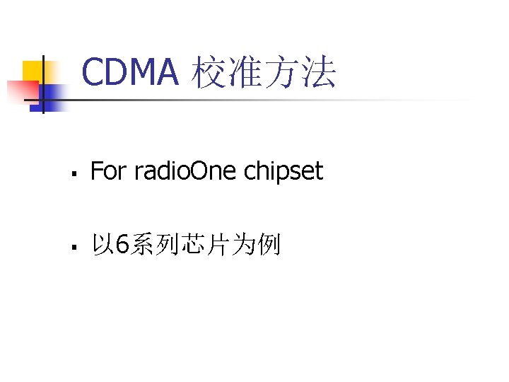 CDMA 校准方法 § For radio. One chipset § 以 6系列芯片为例 
