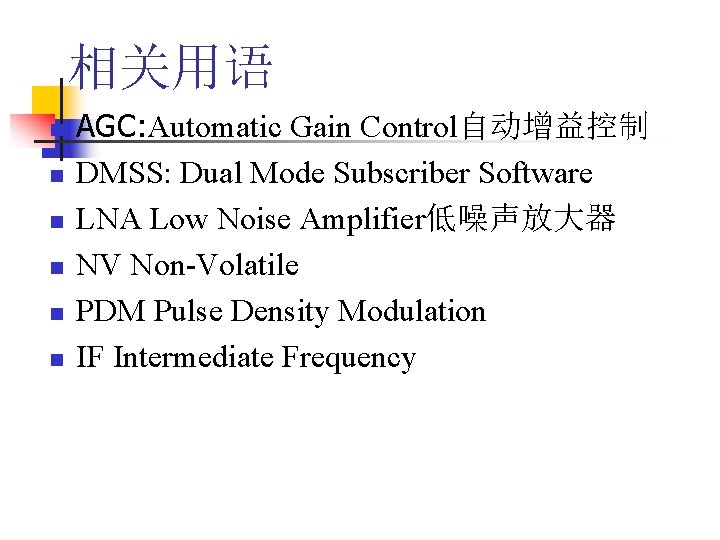 相关用语 n n n AGC: Automatic Gain Control自动增益控制 DMSS: Dual Mode Subscriber Software LNA