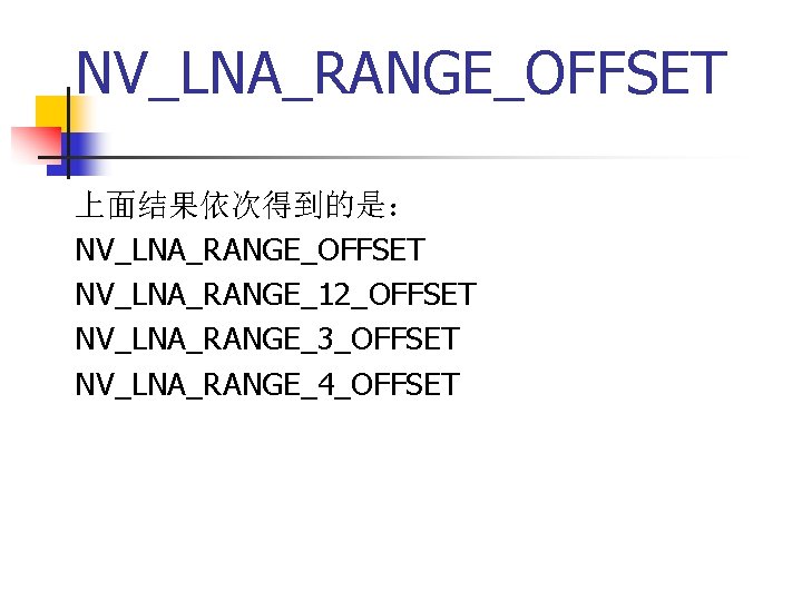 NV_LNA_RANGE_OFFSET 上面结果依次得到的是： NV_LNA_RANGE_OFFSET NV_LNA_RANGE_12_OFFSET NV_LNA_RANGE_3_OFFSET NV_LNA_RANGE_4_OFFSET 