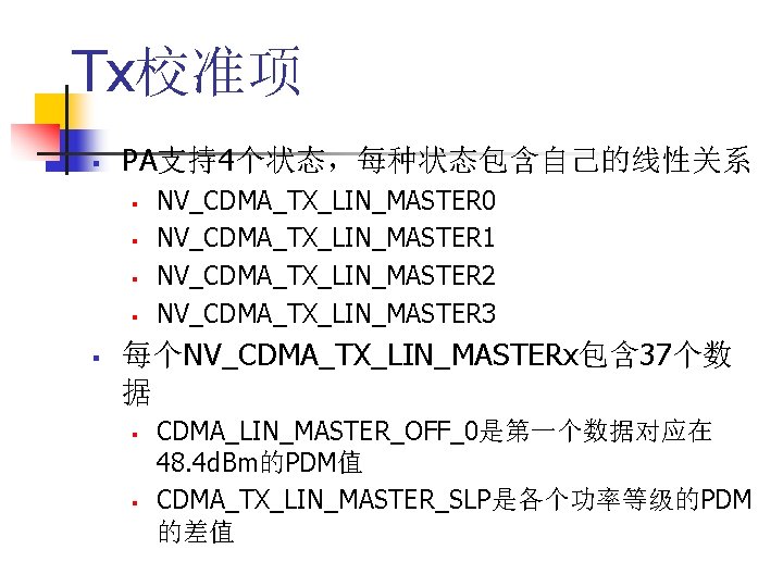 Tx校准项 § PA支持4个状态，每种状态包含自己的线性关系 § § § NV_CDMA_TX_LIN_MASTER 0 NV_CDMA_TX_LIN_MASTER 1 NV_CDMA_TX_LIN_MASTER 2 NV_CDMA_TX_LIN_MASTER 3