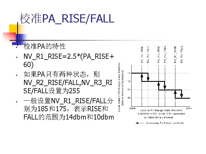 校准PA_RISE/FALL § § 校准PA的特性 NV_R 1_RISE=2. 5*(PA_RISE+ 60) 如果PA只有两种状态，则 NV_R 2_RISE/FALL, NV_R 3_RI SE/FALL设置为