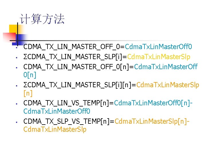 计算方法 § § § CDMA_TX_LIN_MASTER_OFF_0=Cdma. Tx. Lin. Master. Off 0 ΣCDMA_TX_LIN_MASTER_SLP[i]=Cdma. Tx. Lin. Master.