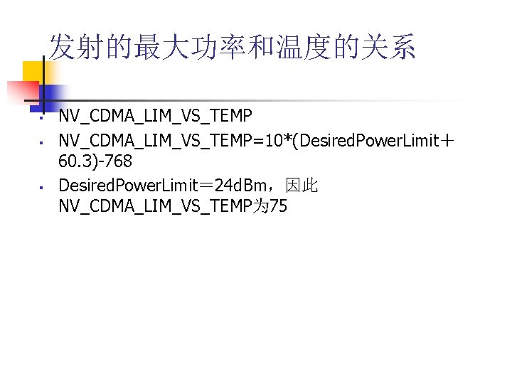 发射的最大功率和温度的关系 § § § NV_CDMA_LIM_VS_TEMP=10*(Desired. Power. Limit＋ 60. 3)-768 Desired. Power. Limit＝ 24 d.