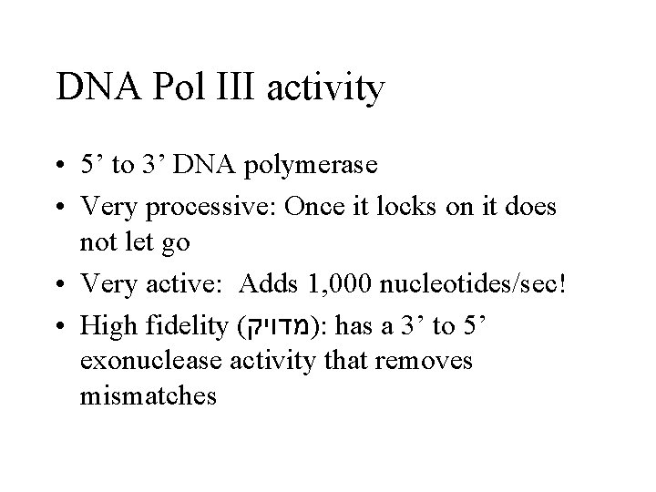 DNA Pol III activity • 5’ to 3’ DNA polymerase • Very processive: Once