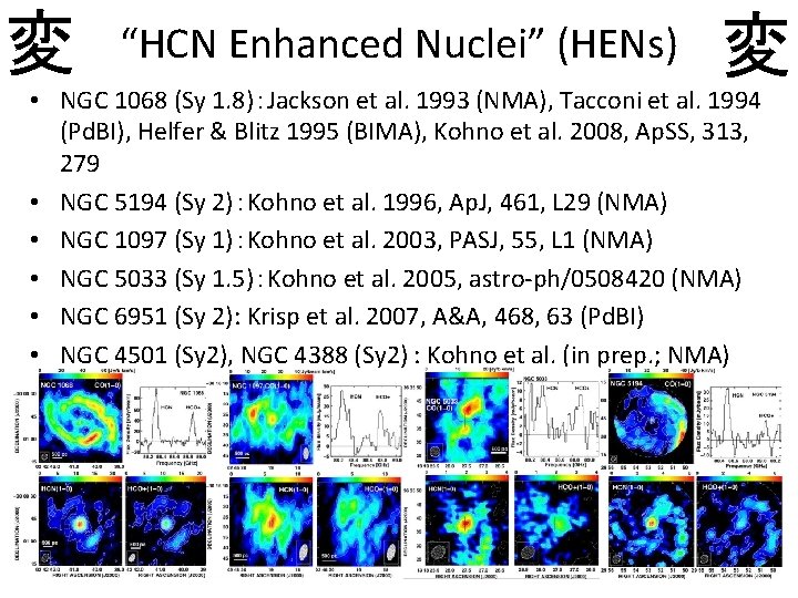 変 “HCN Enhanced Nuclei” (HENs) 変 • NGC 1068 (Sy 1. 8)：Jackson et al.