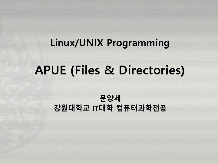 Linux/UNIX Programming APUE (Files & Directories) 문양세 강원대학교 IT대학 컴퓨터과학전공 