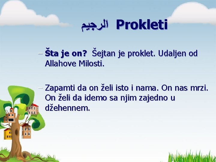 ﺍﻟﺮﺟﻴﻢ Prokleti – Šta je on? Šejtan je proklet. Udaljen od Allahove Milosti. ﺍﻟﺮﺟﻴﻢ Prokleti – Šta je on? Šejtan je proklet. Udaljen od Allahove Milosti.