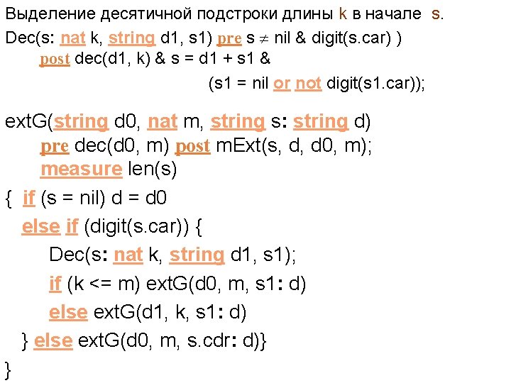 Выделение десятичной подстроки длины k в начале s. Dec(s: nat k, string d 1,