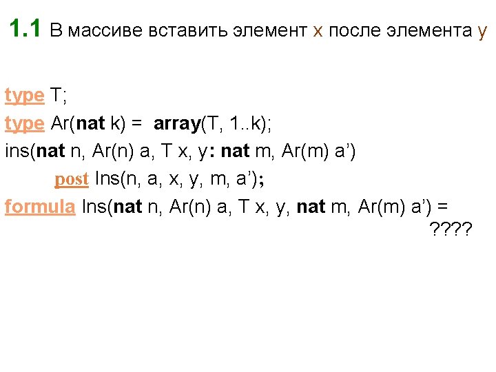 1. 1 В массиве вставить элемент x после элемента y type T; type Ar(nat