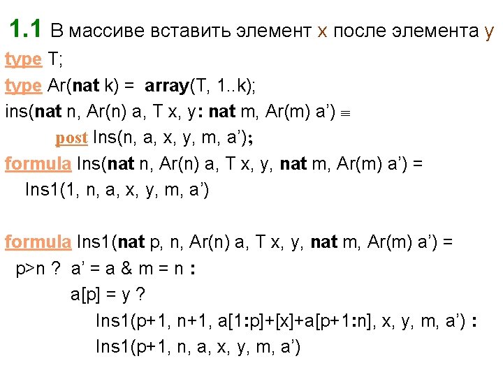 1. 1 В массиве вставить элемент x после элемента y type T; type Ar(nat