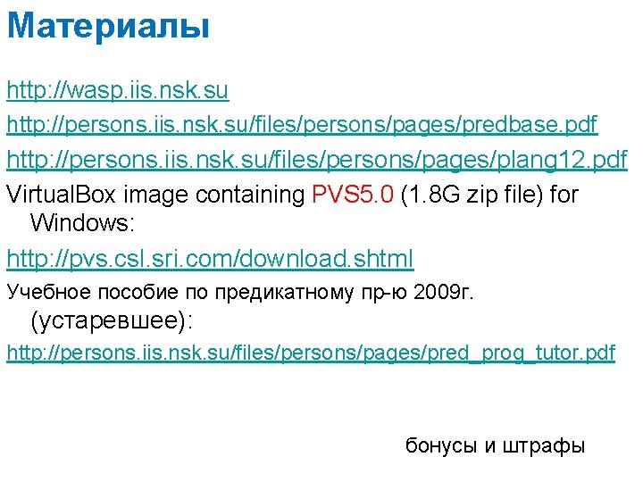 Материалы http: //wasp. iis. nsk. su http: //persons. iis. nsk. su/files/persons/pages/predbase. pdf http: //persons.