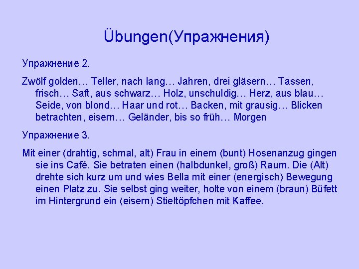 Übungen(Упражнения) Упражнение 2. Zwölf golden… Teller, nach lang… Jahren, drei gläsern… Tassen, frisch… Saft,