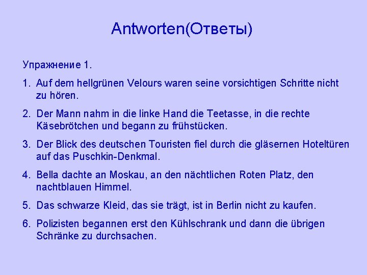 Antworten(Ответы) Упражнение 1. Auf dem hellgrünen Velours waren seine vorsichtigen Schritte nicht zu hören.