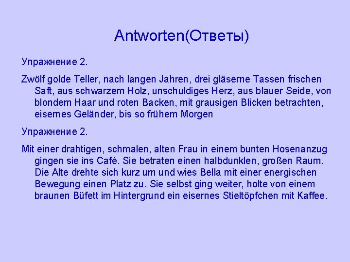 Antworten(Ответы) Упражнение 2. Zwölf golde Teller, nach langen Jahren, drei gläserne Tassen frischen Saft,