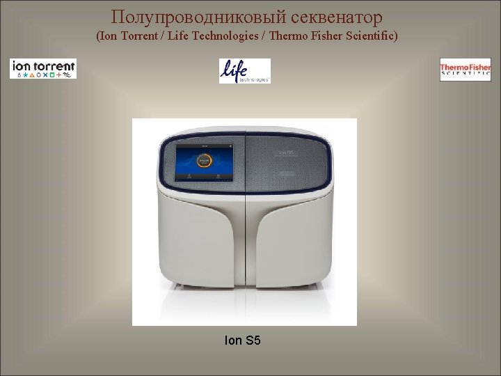 Полупроводниковый секвенатор (Ion Torrent / Life Technologies / Thermo Fisher Scientific) Ion S 5