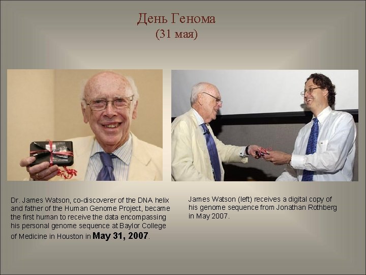 День Генома (31 мая) Dr. James Watson, co-discoverer of the DNA helix and father