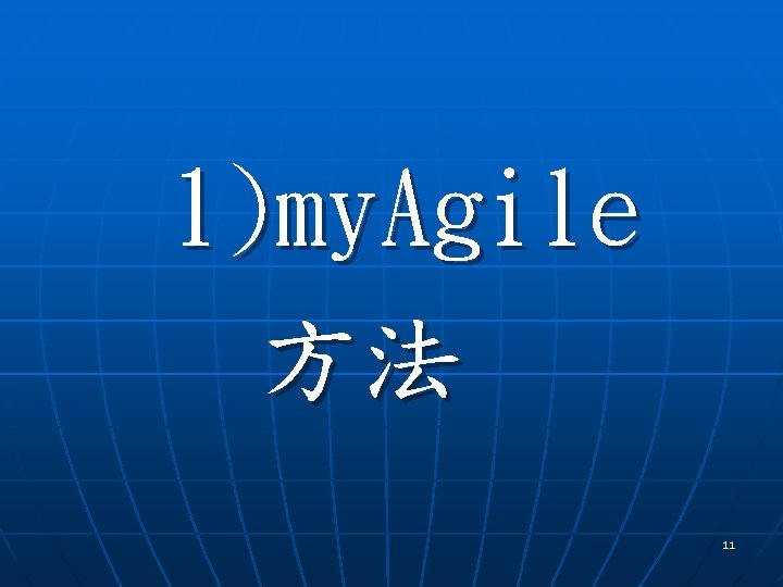 1)my. Agile 方法 11 