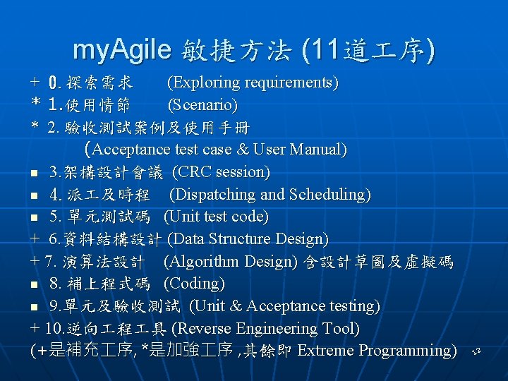 my. Agile 敏捷方法 (11道 序) + * * 0. 探索需求 (Exploring requirements) 1. 使用情節