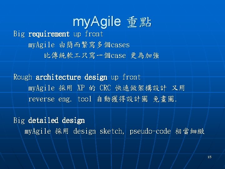 my. Agile 重點 Big requirement up front my. Agile 由簡而繁寫多個cases 比傳統軟 只寫一個case 更為加強 Rough