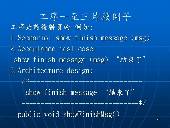  序一至三片段例子 序是前後聯貫的 例如: 1. Scenario: show finish message (msg) 2. Acceptance test case: