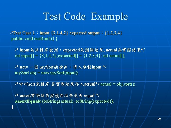 Test Code Example //Test Case 1：input {3, 1, 4, 2} expected output：{1, 2, 3,